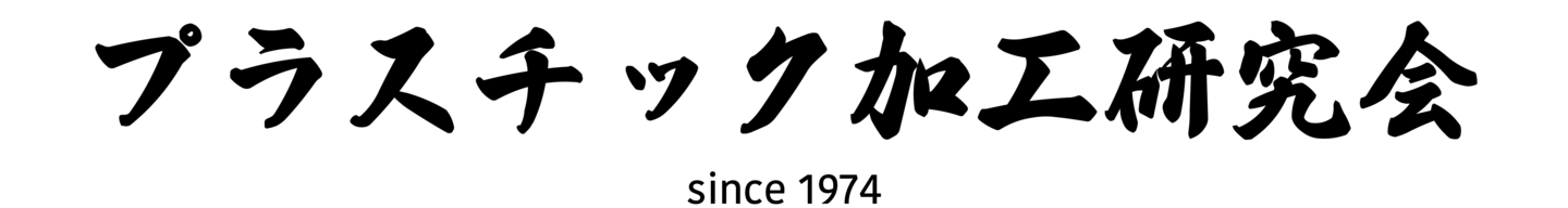 プラスチック加工研究会 since 1974