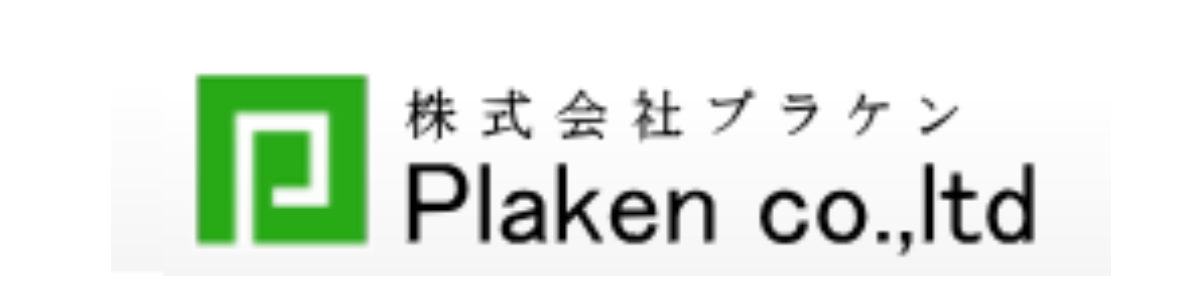 株式会社 プラケン